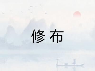 修布
