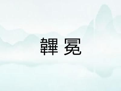 韠冕