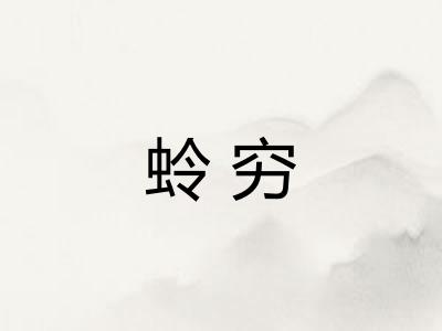 蛉穷