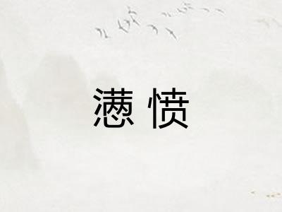 懑愤