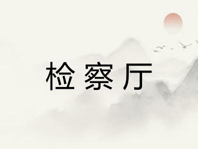 检察厅