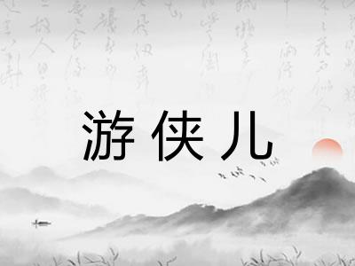 游侠儿