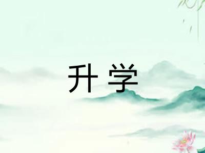 升学