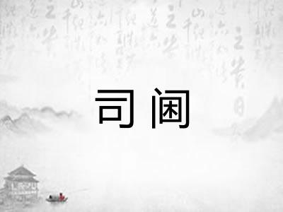司阃