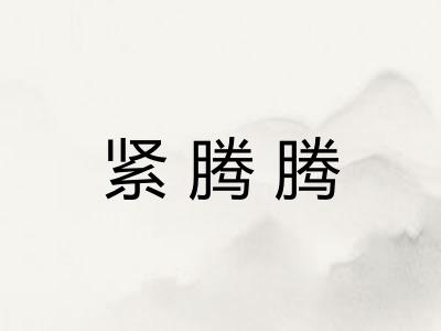 紧腾腾