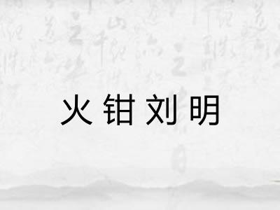 火钳刘明