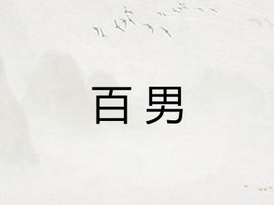 百男