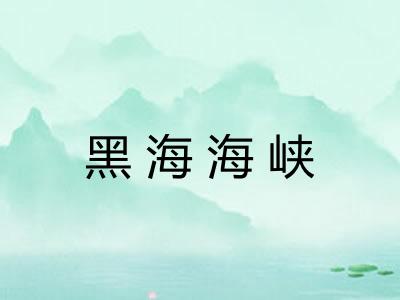 黑海海峡
