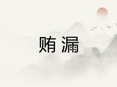贿漏