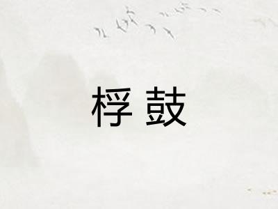桴鼓