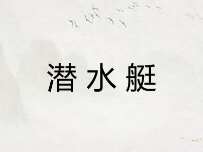 潜水艇