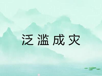 泛滥成灾