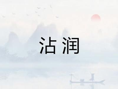 沾润