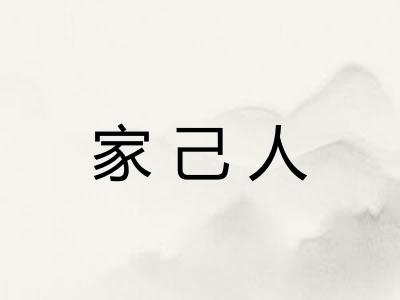 家己人