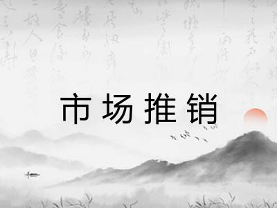 市场推销