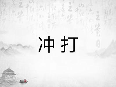 冲打