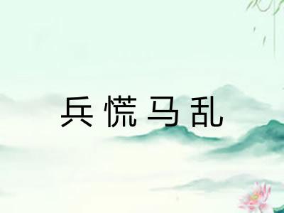 兵慌马乱