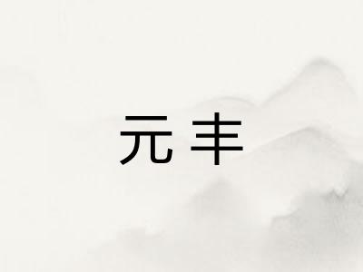元丰