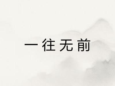 一往无前