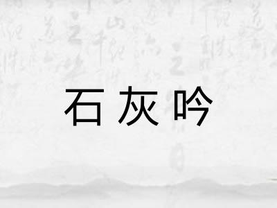 石灰吟