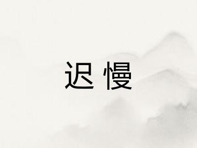 迟慢