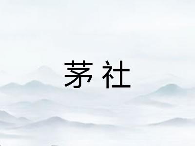茅社