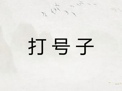 打号子