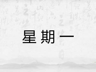 星期一