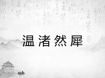 温渚然犀