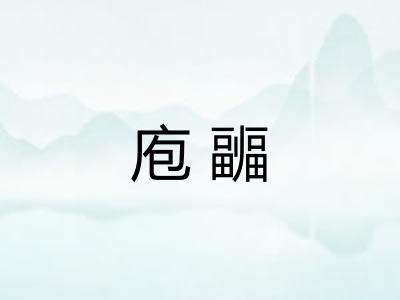 庖疈