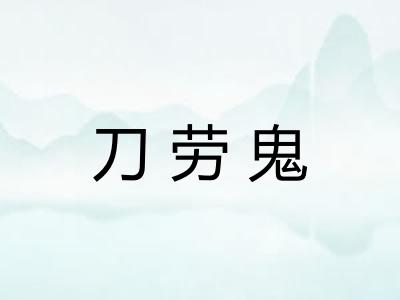 刀劳鬼