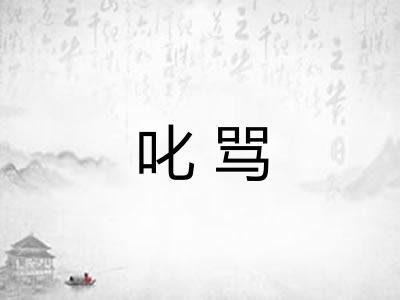 叱骂