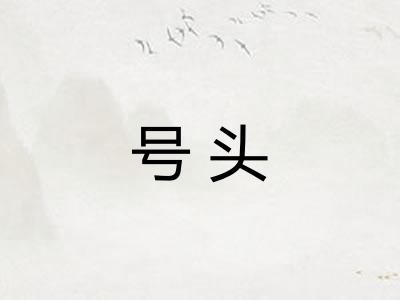 号头