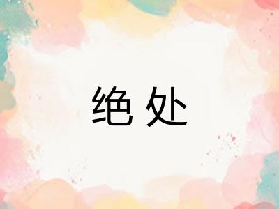 绝处