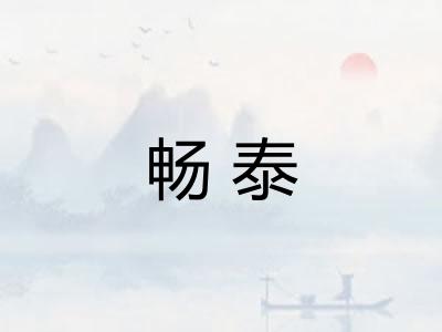 畅泰