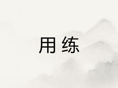 用练