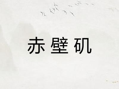 赤壁矶