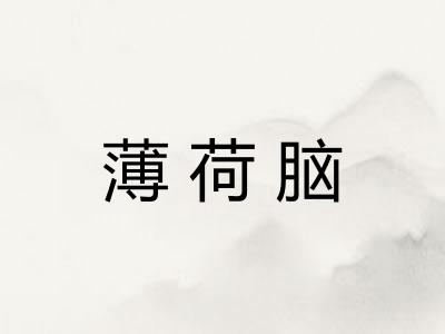 薄荷脑