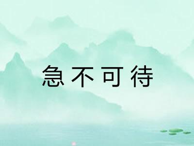 急不可待