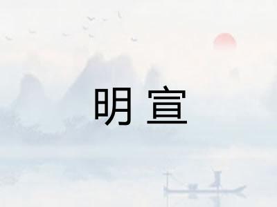 明宣