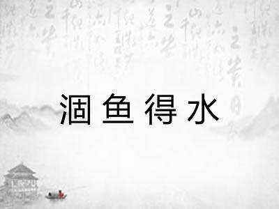 涸鱼得水