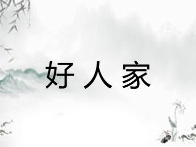 好人家