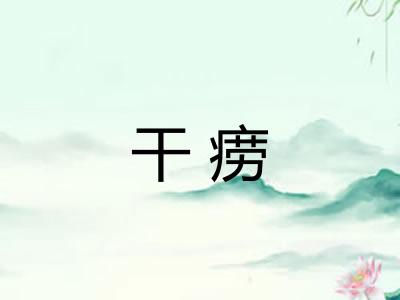 干痨
