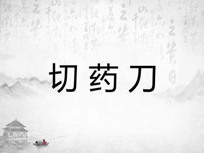 切药刀
