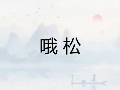 哦松