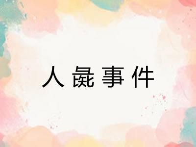 人彘事件