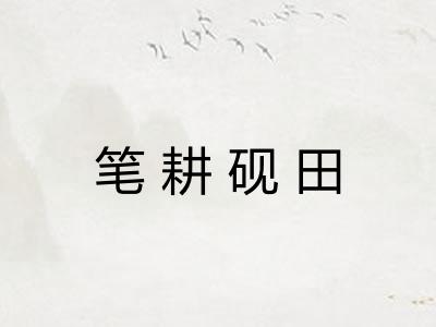 笔耕砚田