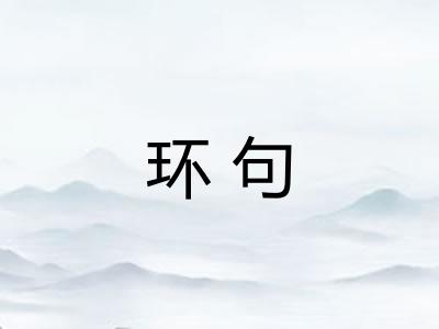 环句