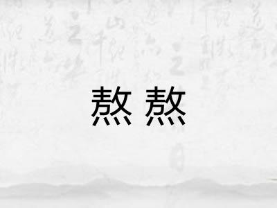 熬熬