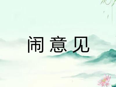 闹意见